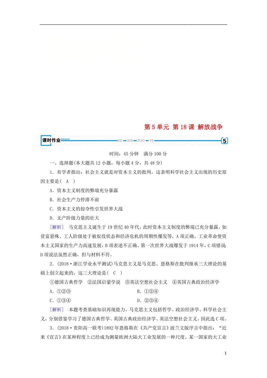 2018-2019学年高中历史 第5单元 第18课 解放战争习题 新人教版必修1_第1页