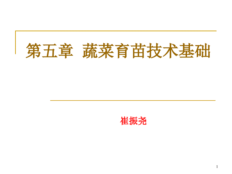 蔬菜育苗技术基础ppt课件_第1页