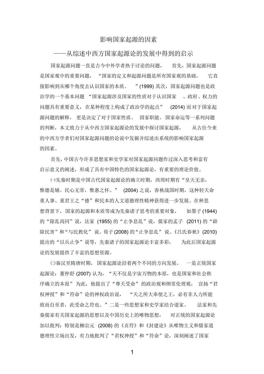 影响国家起源的因素——从综述中西方国家起源论的发展中得到的启示_第1页