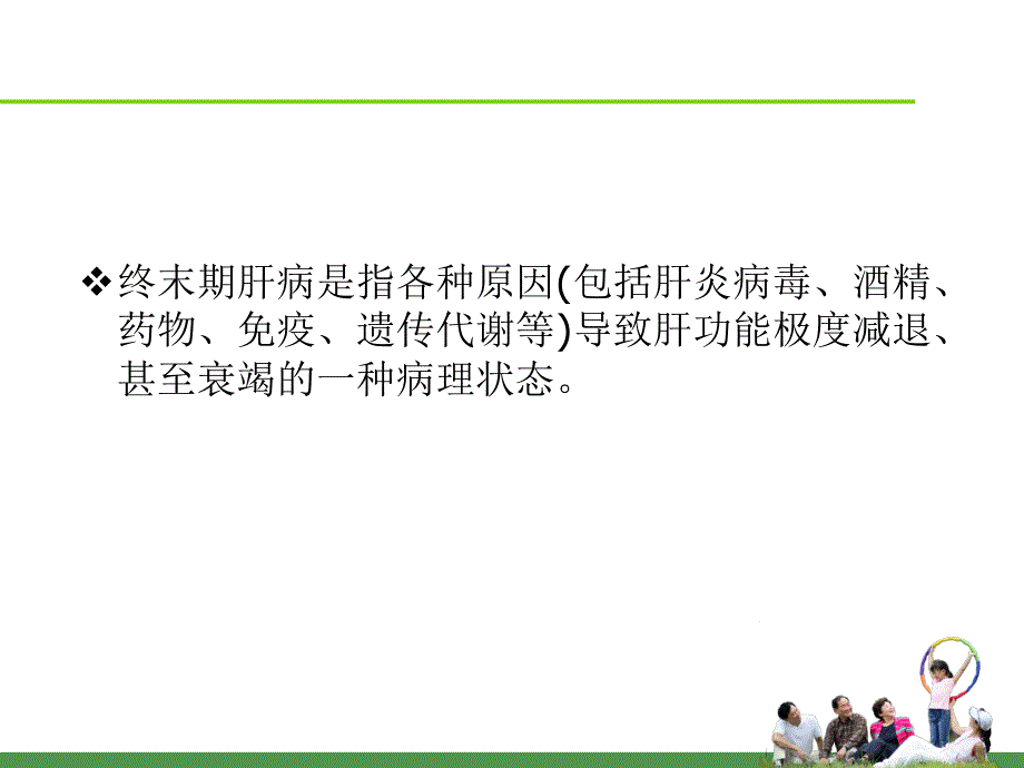 终末期肝病的饮食护理及营养支持的护理干预ppt课件_第2页