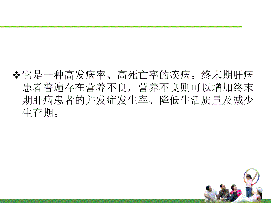 终末期肝病的饮食护理及营养支持的护理干预ppt课件_第3页