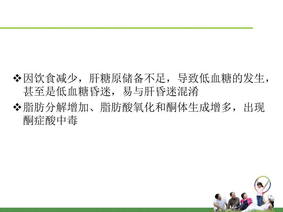 终末期肝病的饮食护理及营养支持的护理干预ppt课件_第5页