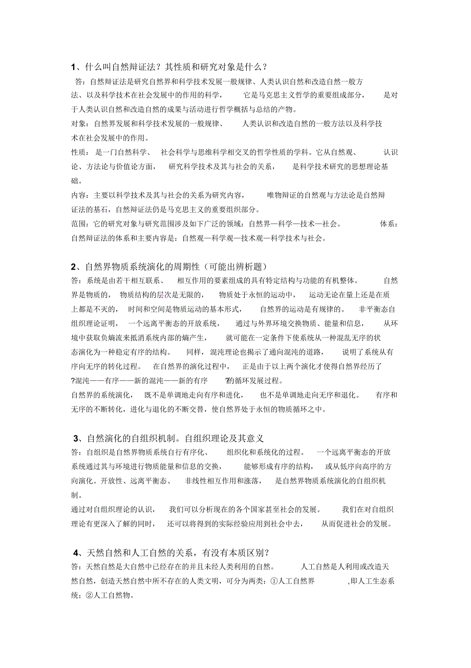 自然辩证法复习资料1_第1页