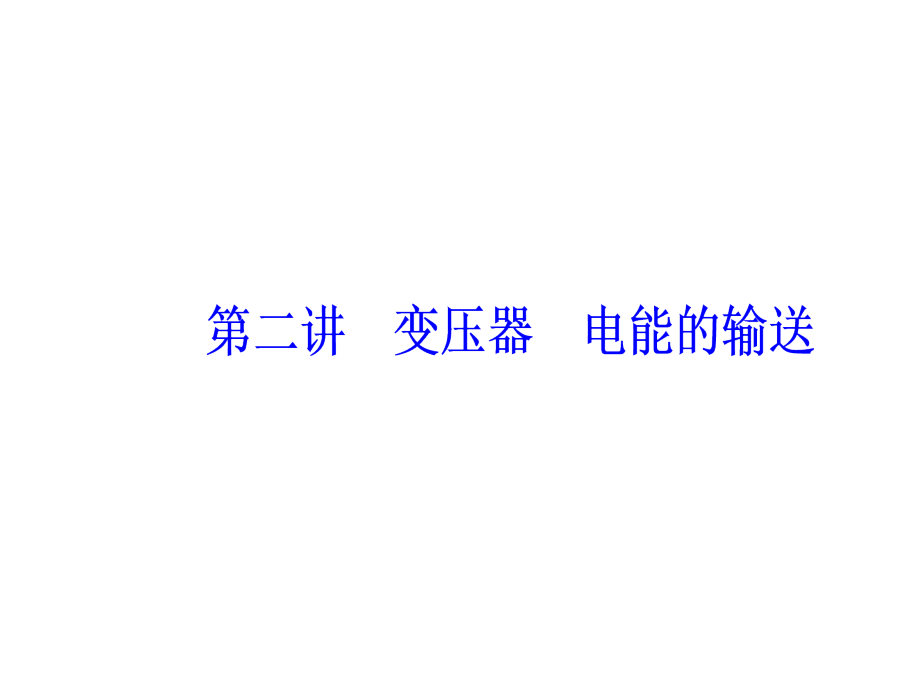 2018年秋东方思维高三物理第一轮复习课件：第十一章第二讲变压器电能的输送 _第2页