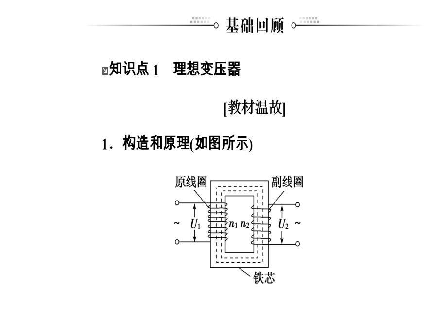 2018年秋东方思维高三物理第一轮复习课件：第十一章第二讲变压器电能的输送 _第3页