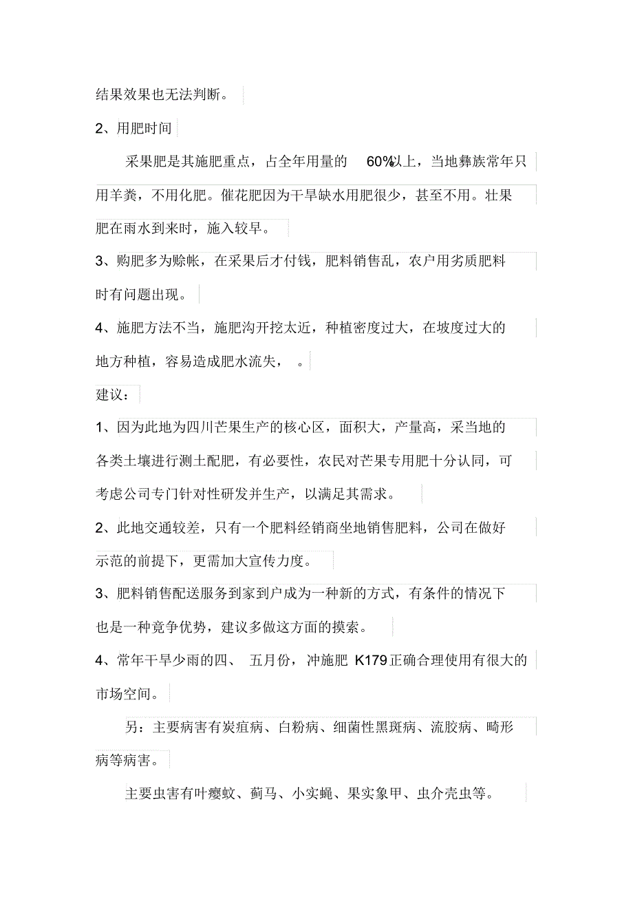 攀枝花桐子林镇金河乡芒果用肥调查报告(6月)_第3页