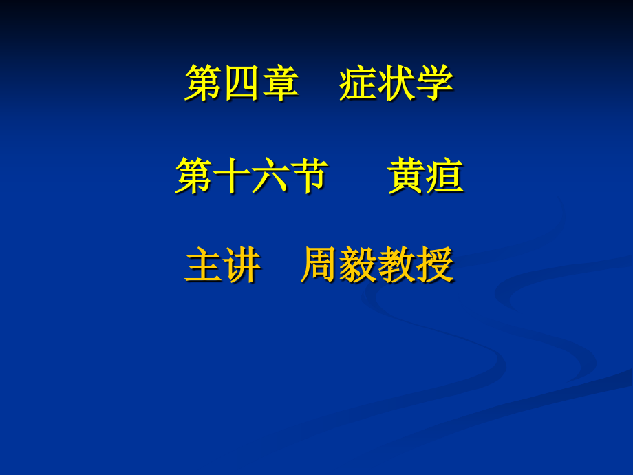 诊断学黄疸课件_2_第1页