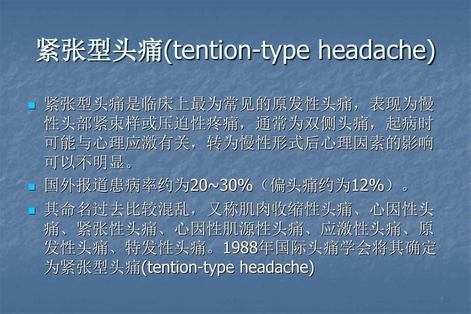 紧张型头痛ppt课件_第5页