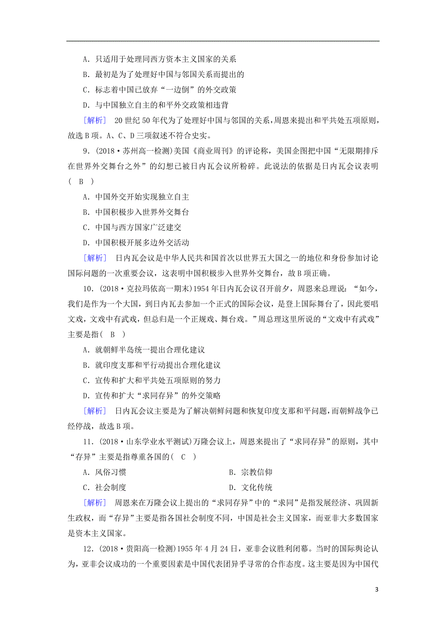 2018-2019学年高中历史 第7单元 第23课 新中国初期的外交习题 新人教版必修1_第3页