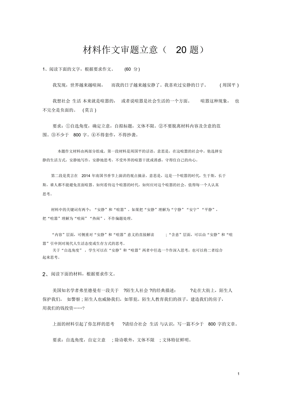 材料作文审题立意20题_第1页