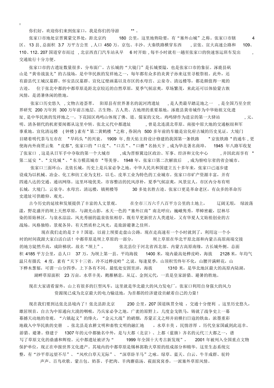 张家口独家实用导游词_第1页