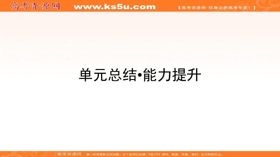 2017-2018学年政治人教版必修一优化课件：第二单元 单元总结 能力提升 _第1页