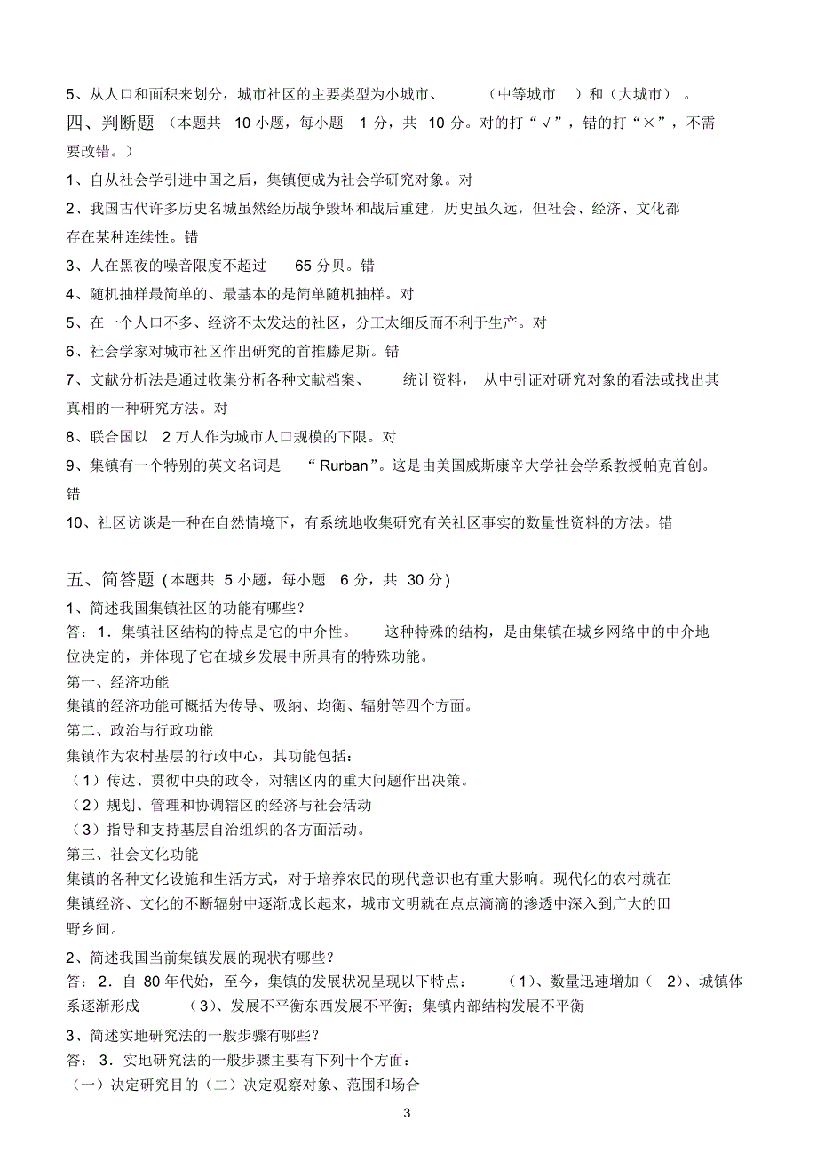 社区概论第3阶段测试题_第3页