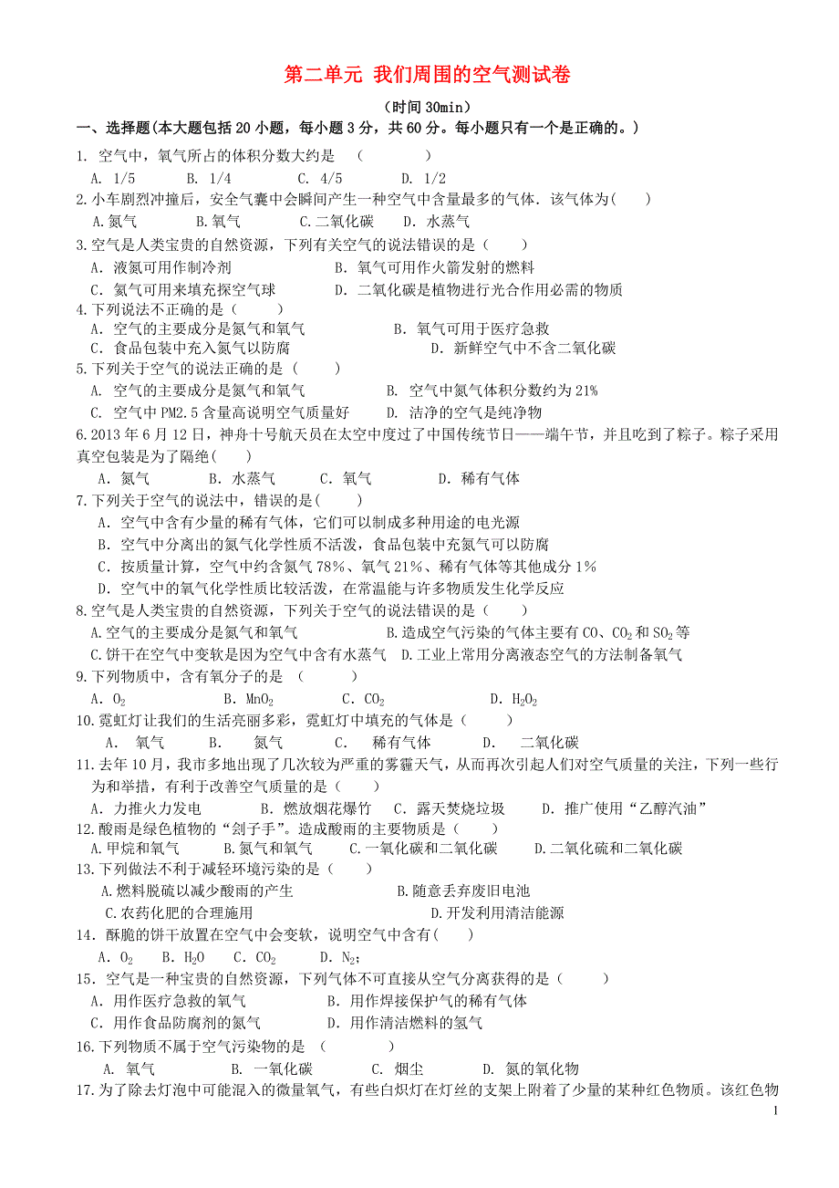 九年级化学上册第二单元我们周围的空气测试卷无答案新版新人教版_第1页