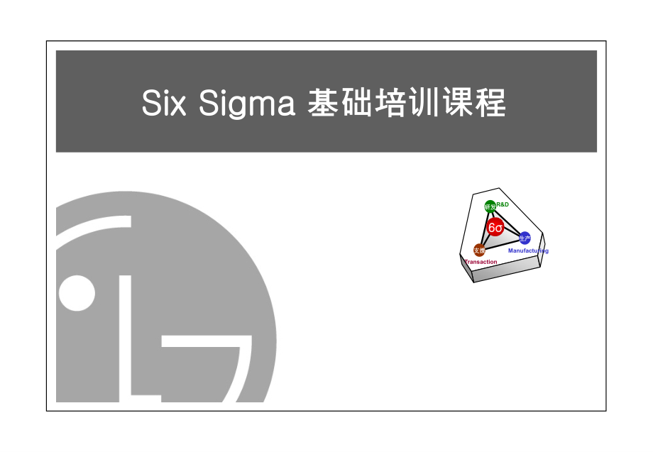 sigma 基础培训104页 ppt课件_第1页