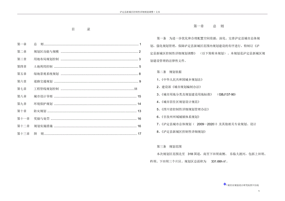 泸定县新城区控制性详细规划文本_第1页