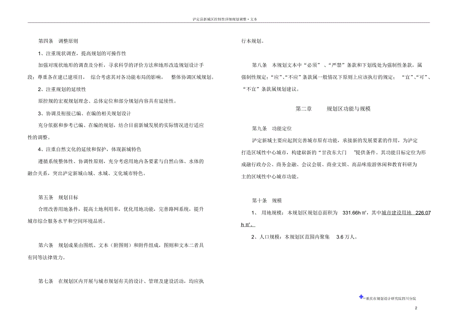 泸定县新城区控制性详细规划文本_第2页