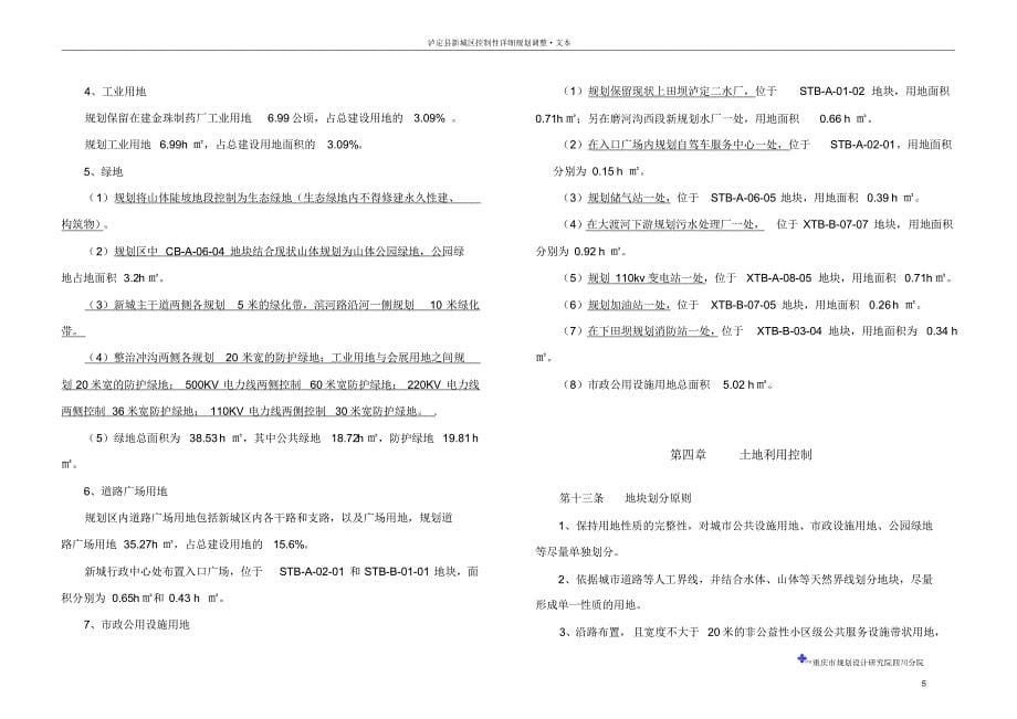 泸定县新城区控制性详细规划文本_第5页