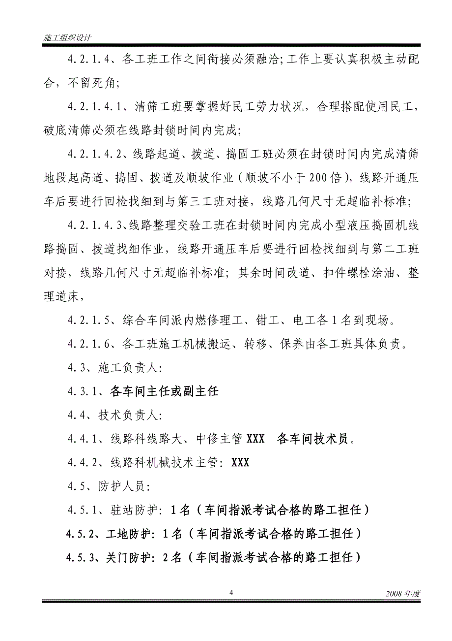 线路起道修施工组织方案_第4页