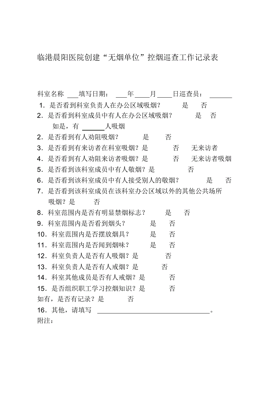 控烟监督员、巡查员工作定期监督和巡查记录表(1)_第2页