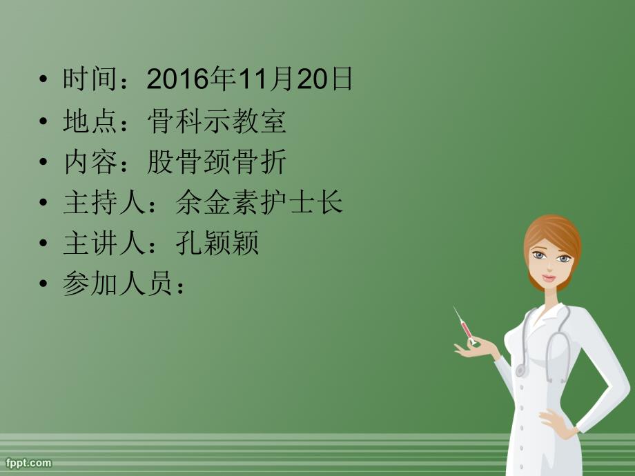 2016股骨颈骨折的护理查房基础医学医药卫生专业资料课件_第2页