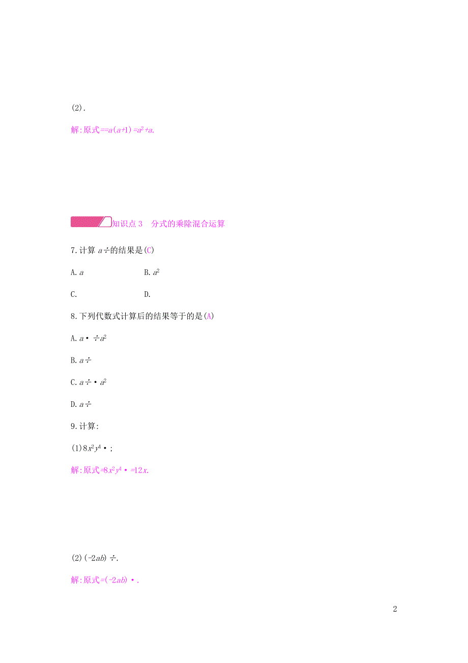 2018年秋八年级数学上册第十五章分式15.2分式的运算15.2.1分式的乘除15.2.1.1分式的乘除课时作业新版新人教版_第2页