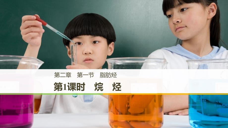 2018-2019版化学新学案同步选修五人教通用版课件：第二章 烃和卤代烃 第一节 第1课时 _第1页