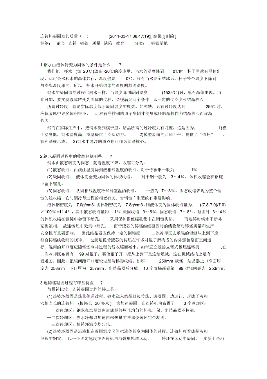 连铸坯凝固及其质量(一)_第1页