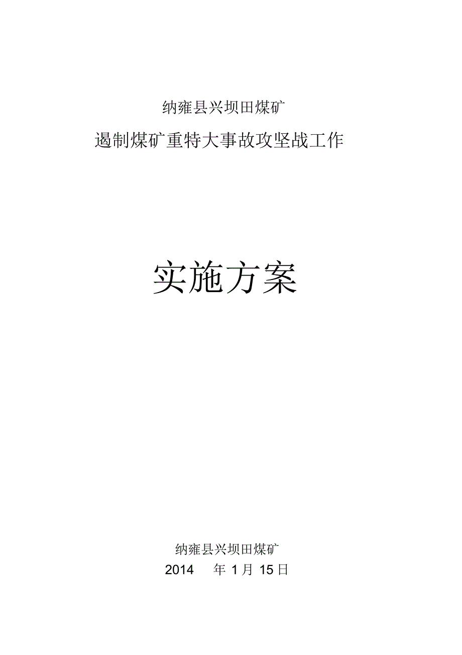 攻坚战的实施方案_第1页