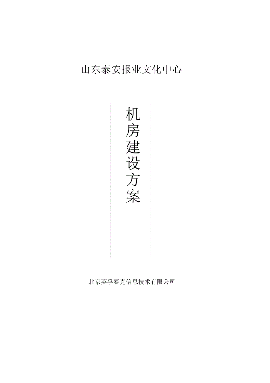 泰安报业机房建设技术方案_第1页