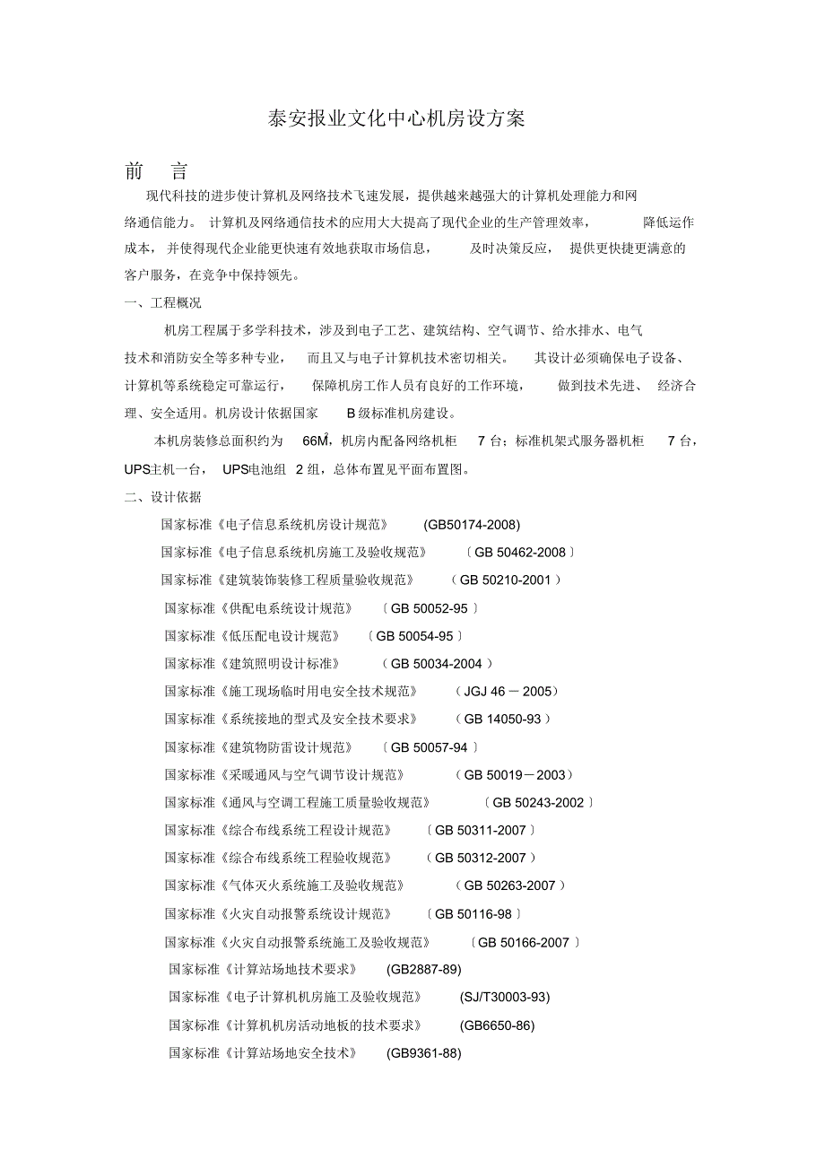 泰安报业机房建设技术方案_第2页