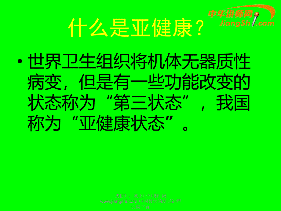 亚健康中华讲师网ppt课件_第2页