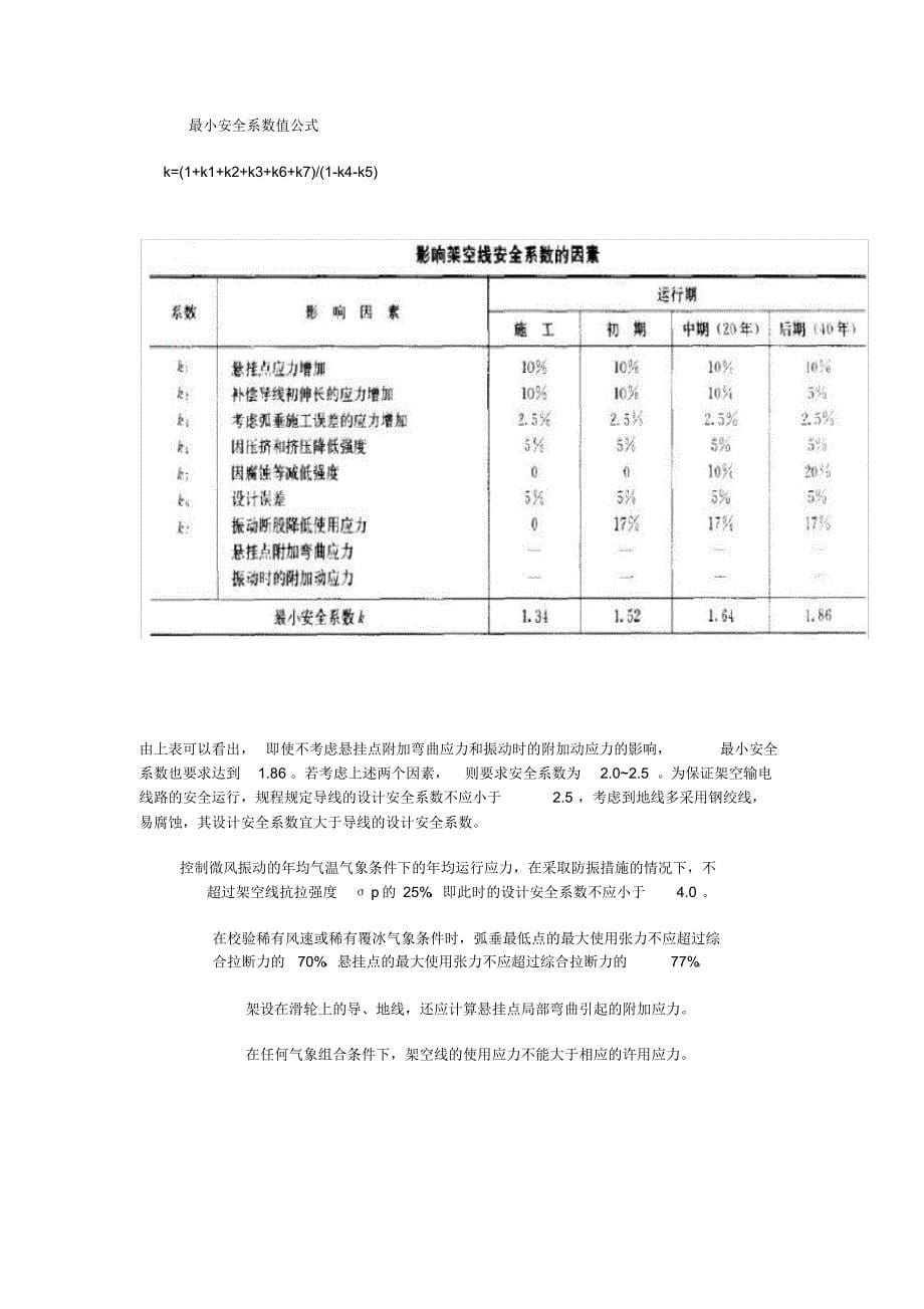 架空线的机械物理特性、许用应力及安全系数有关计算_第5页