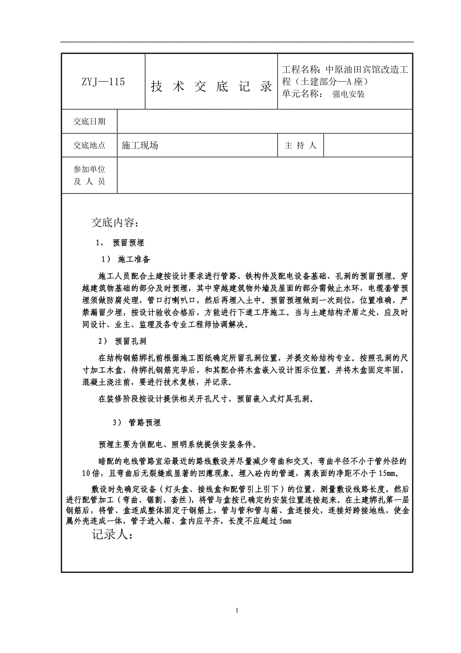 强电技术交底_第1页