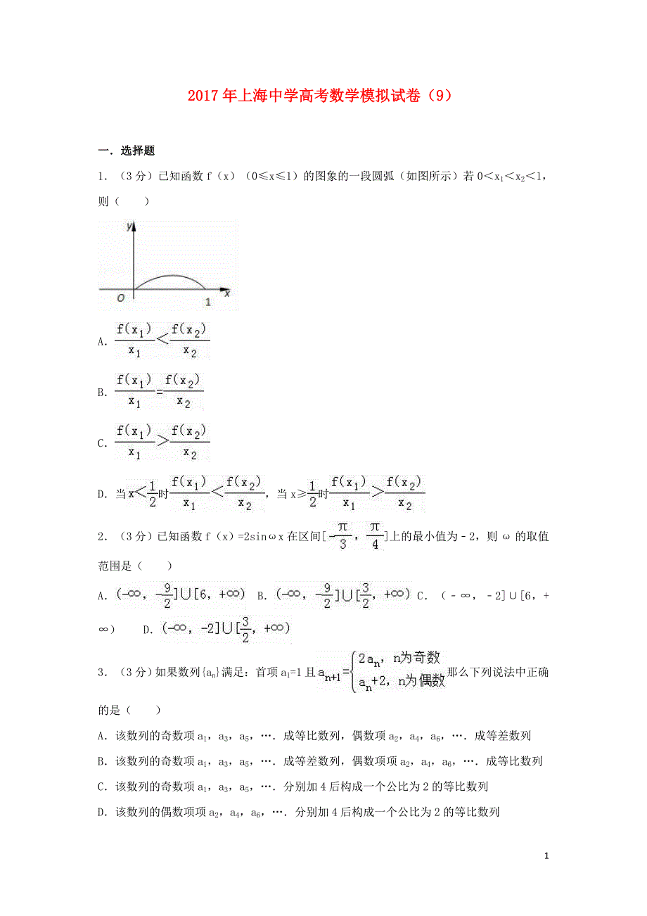 上海市上海中学2017届高考数学模拟试题（九）（含解析）_第1页