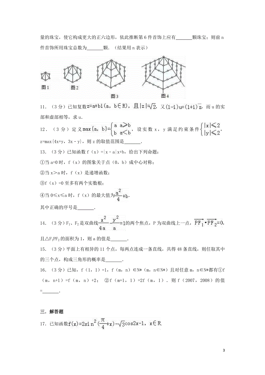 上海市上海中学2017届高考数学模拟试题（九）（含解析）_第3页