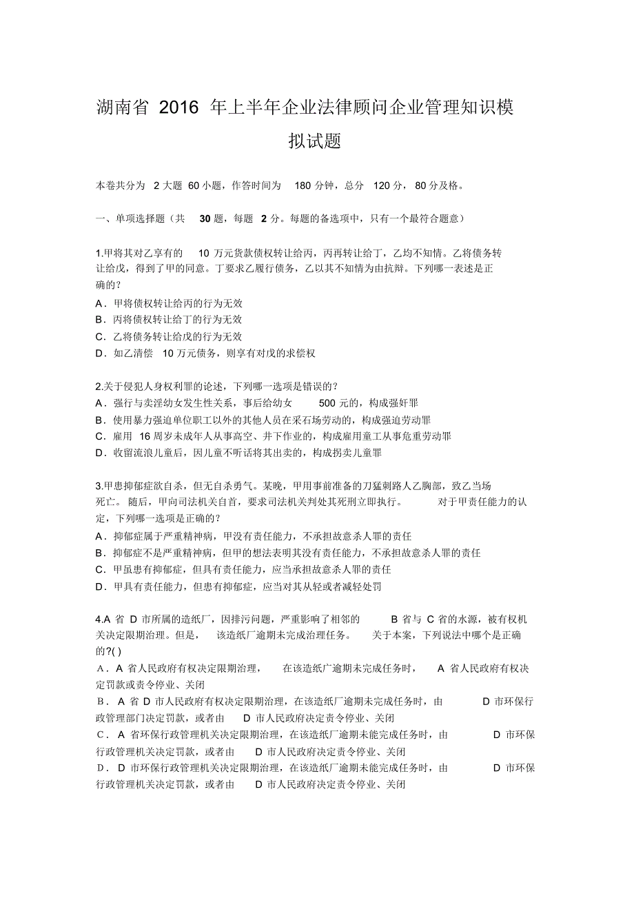 湖南省2016年上半年企业法律顾问企业管理知识模拟试题_第1页