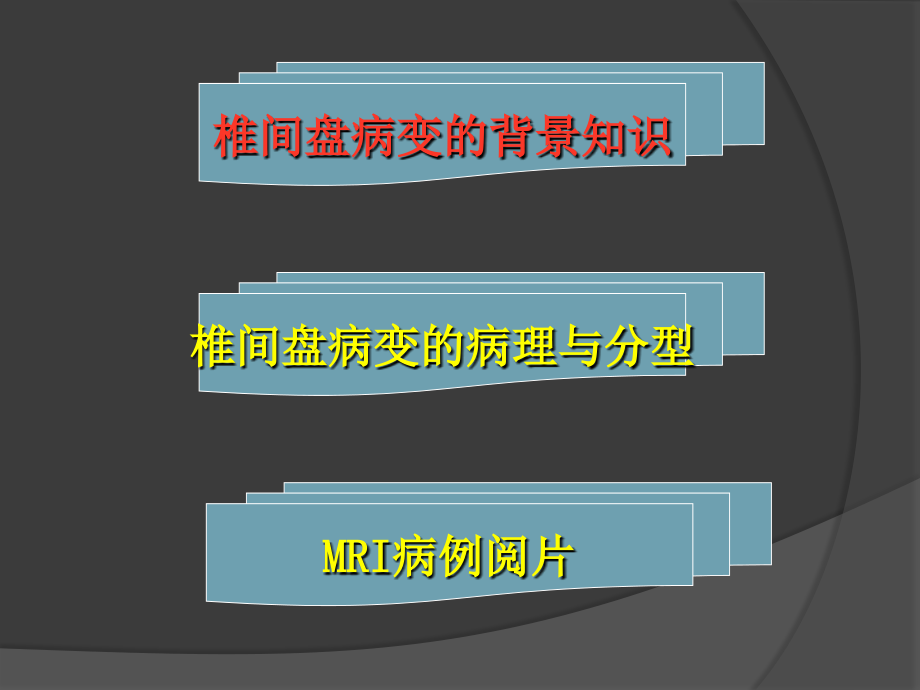 椎间盘突出的影像学诊断最新ppt课件_第3页