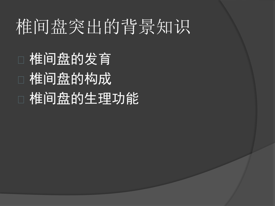 椎间盘突出的影像学诊断最新ppt课件_第4页