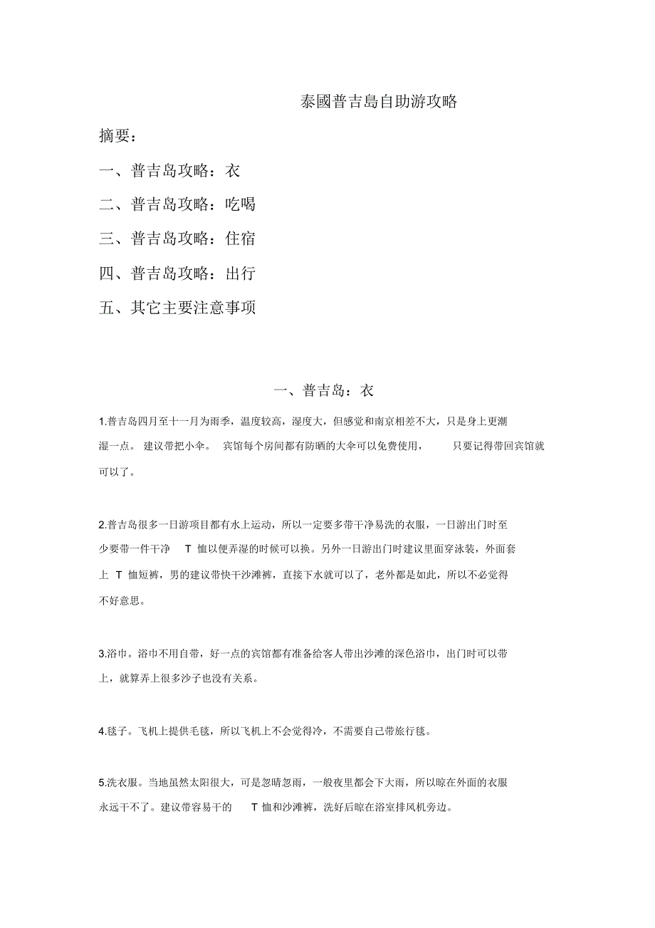 泰国普吉岛自助游攻略_第1页