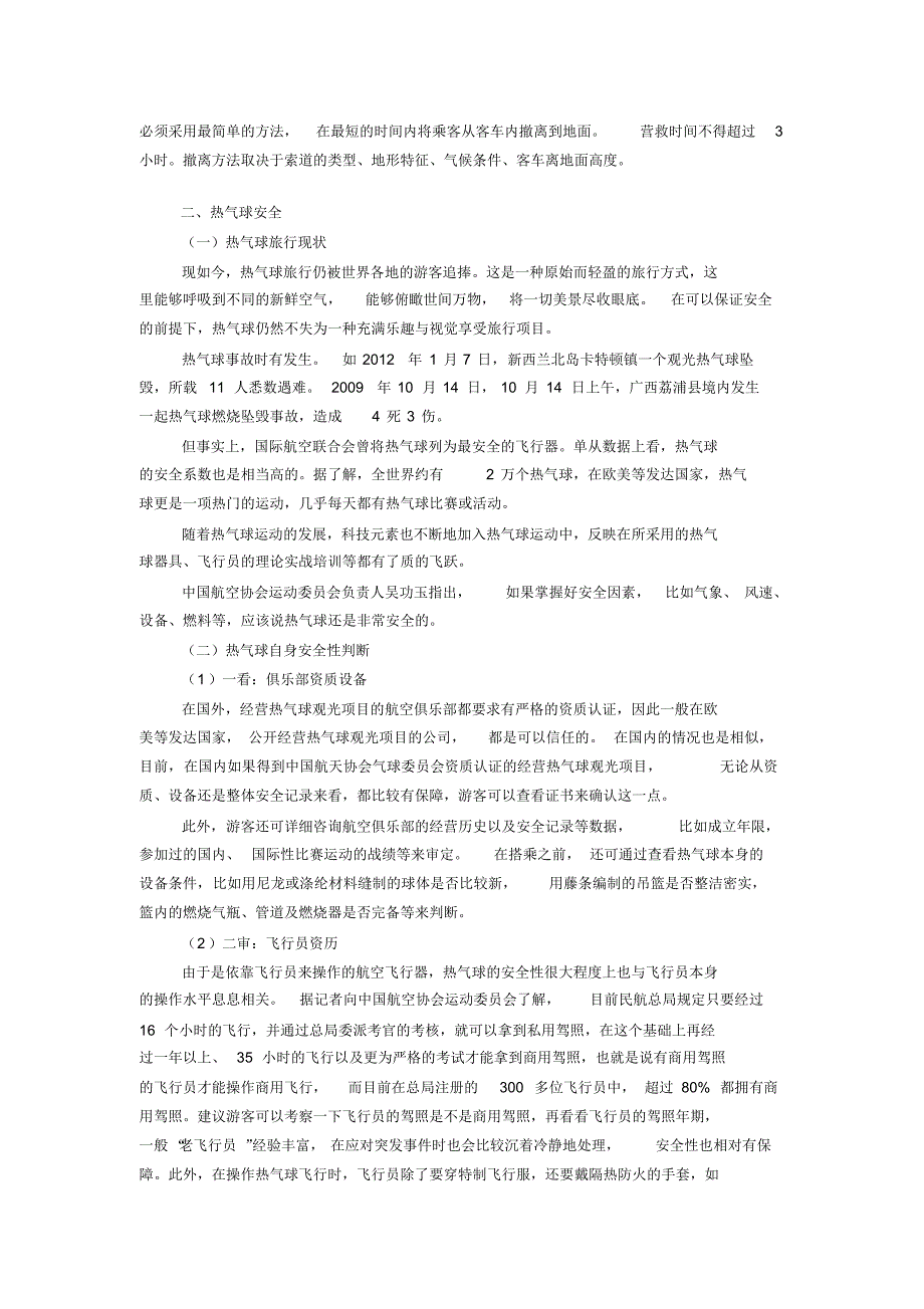 野外活动及游乐安全——索道及热气球乘坐安全_第2页