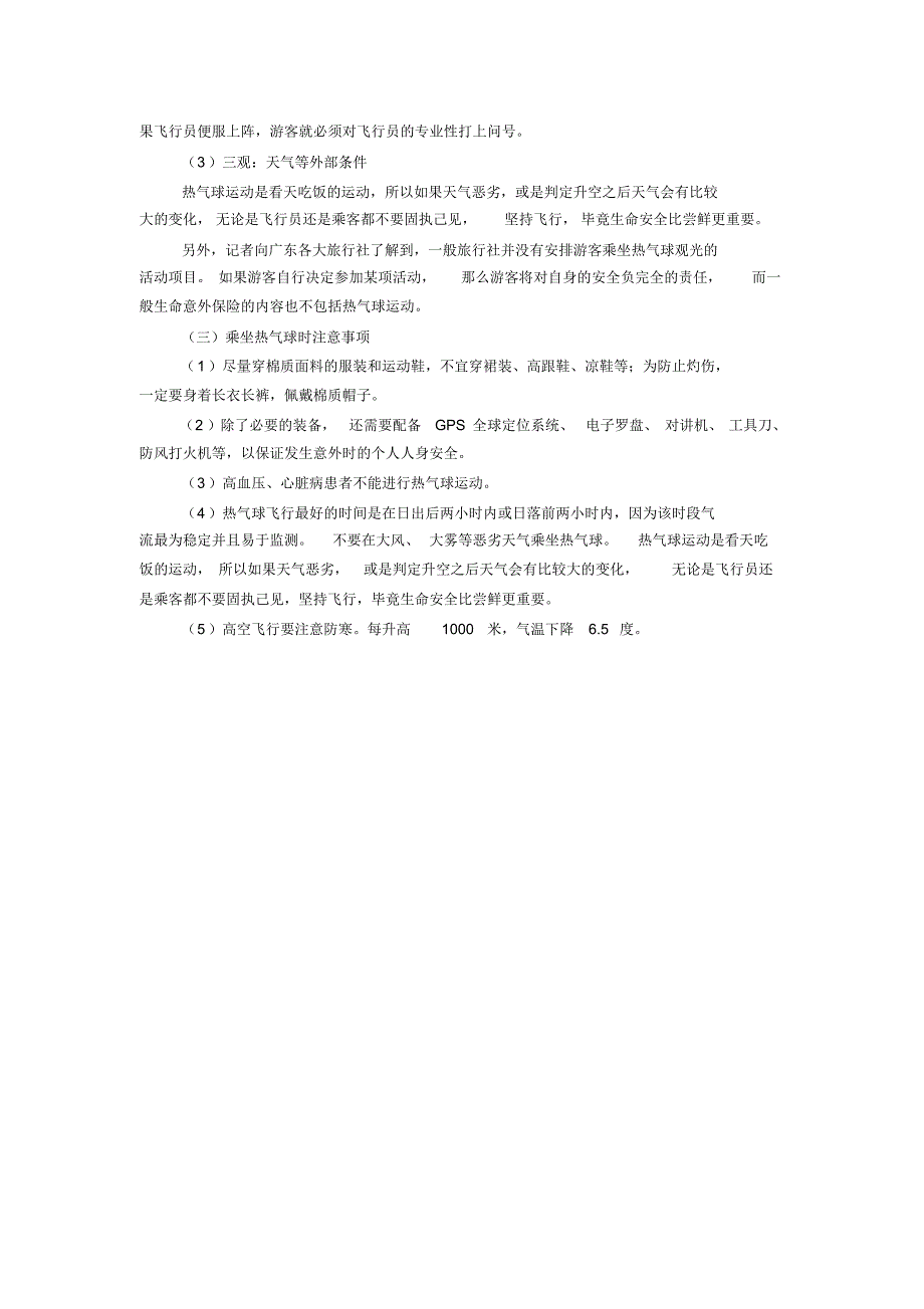 野外活动及游乐安全——索道及热气球乘坐安全_第3页