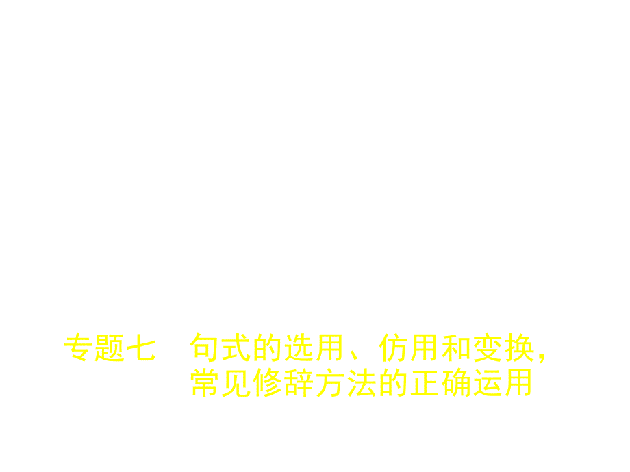 2019年高考语文一轮复习（浙江b版）课件：专题七　句式的选用、仿用和变换常见修辞方法的正确运用 _第1页