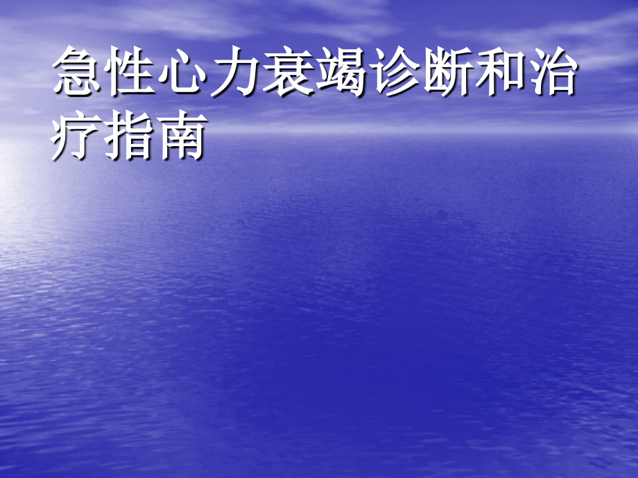 急性心力衰竭诊断和治疗指南医学_第1页