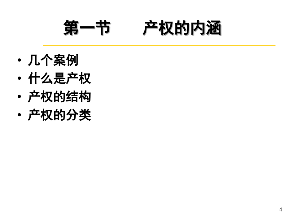 新制度经济学第3讲产权ppt课件_第4页