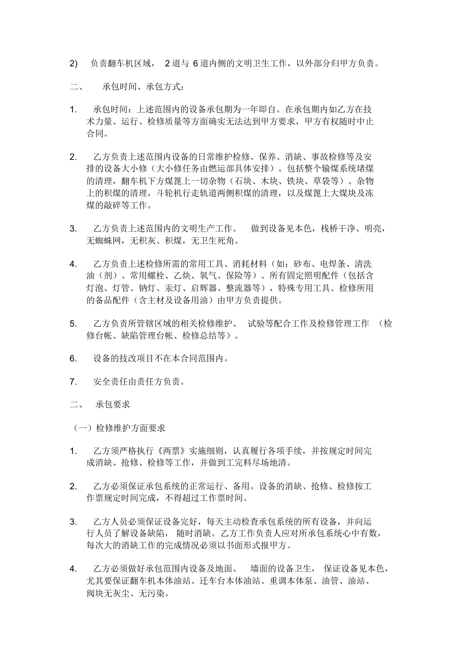 输煤系统运行、维护检修承包技术协议_第4页