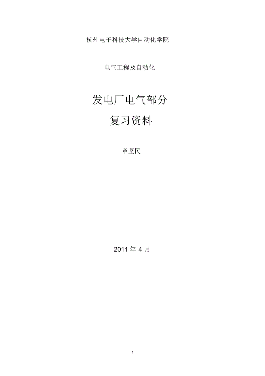 杭电复习资料1“发电厂电气部分”复习资料_第1页