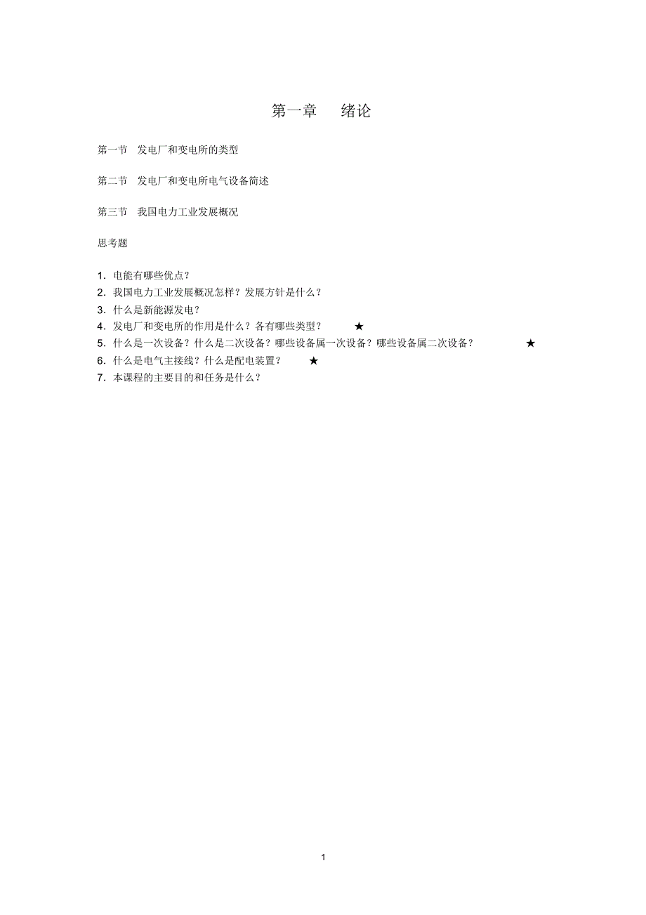 杭电复习资料1“发电厂电气部分”复习资料_第2页
