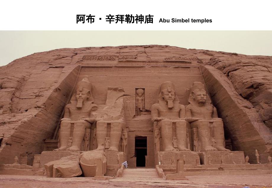 阿布辛拜勒神庙的图文介绍（小学6年级课件旅游景点介绍）_第1页