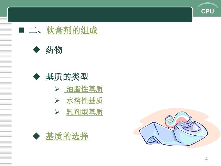 半固体制剂ppt课件_第4页